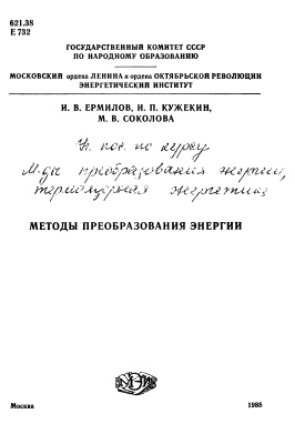 Ермилов И.В., Кужекин И.П. и др. Методы преобразования энергии