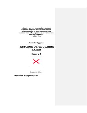 Фурутан Али-Акбар. Детское образование Бахаи. Пособие для учителей. Книга 5