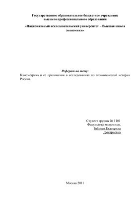 Клиометрика и ее приложения в исследованиях по экономической истории России