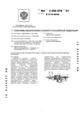 Патент на изобретение RU 2205078 C1. Устройство для очистки проволоки от окалины ферромагнитным абразивным порошком
