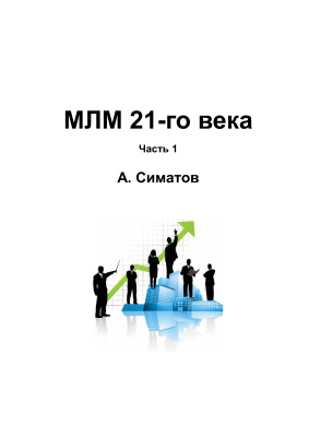 Симатов А.В. МЛМ 21-го века. Часть 1