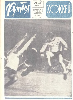 Футбол - Хоккей 1975 №12