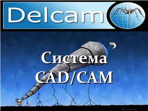 Система CAD/CAM