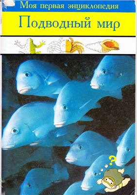 Прист Винстон С. Моя первая энциклопедия. Подводный мир