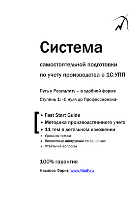 Насипов Фарит. Система самостоятельной подготовки по учету производства в 1С:УПП. Книга 1. Базовый курс
