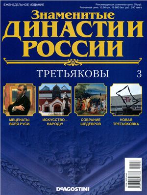 Знаменитые династии России 2014 №003. Третьяковы
