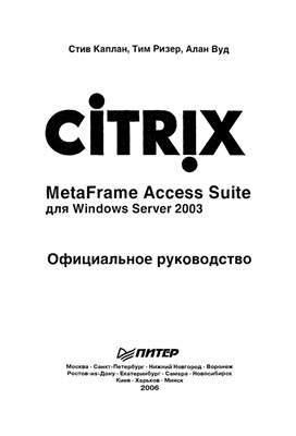 Каплан С., Ризер Т., Вуд А. Citrix MetaFrame Access Suite для Windows Server 2003