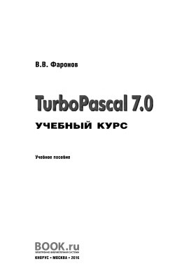 Фаронов В.В. TurboPascal 7.0. Учебный курс
