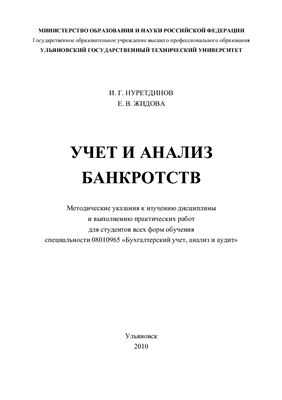 Нуретдинов И.Г., Жидова Е.В. Учет и анализ банкротств