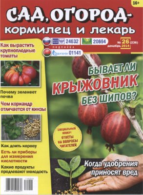 Сад, огород - кормилец и лекарь 2014 №26 (236)