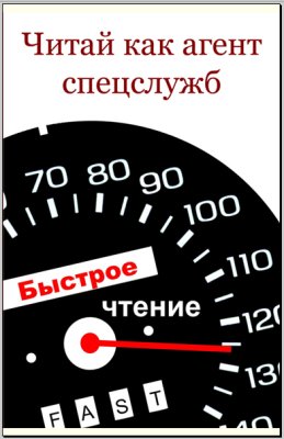 Мельников И. Читай как aгент cпецслужб