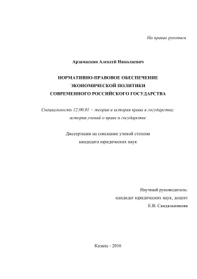Арзамаскин А.Н. Нормативно-правовое обеспечение экономической политики современного российского государства