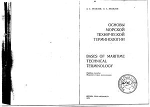 Яковлев А.А. Основы морской технической терминологии