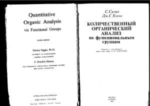 Сиггиа С., Ханна Дж. Г. Количественный органический анализ по функциональным группам
