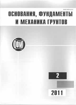 Основания, фундаменты и механика грунтов 2011 №02