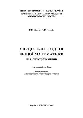 Бізюк В.В., Якунін А.В. Спеціальні розділи вищої математики для електротехніків