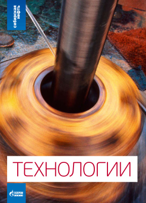 Сибирская нефть 2014 №01-02 Приложение (Технологии)