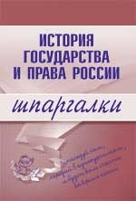 Шпаргалки - Пашкевич Д. История государства и права России