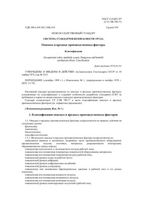 ГОСТ 12.0.003-74 (1999) ССБТ. Опасные и вредные производственные факторы. Классификация