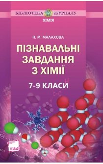 Малахова Н.М. Пізнавальні завдання з хімії. 7-9 класи