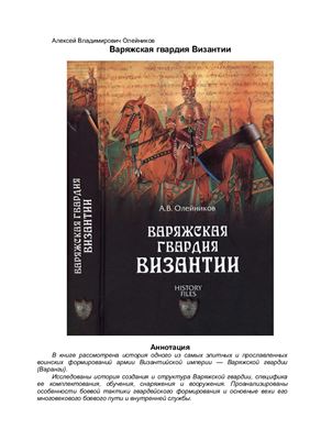 Олейников А.В. Варяжская гвардия Византии