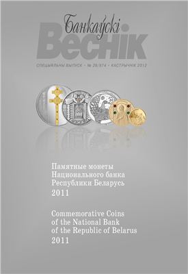 Памятные монеты Национального банка Республики Беларусь 2011