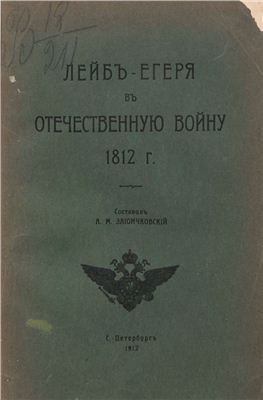 Зайончковский А.М. Лейб-егеря в отечественную войну 1812 года