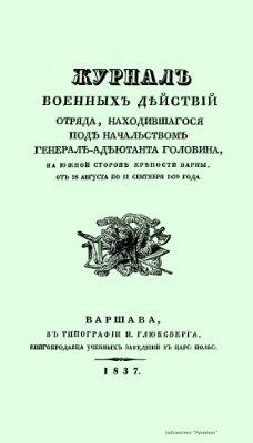 Журнал военных действий отряда, находившегося под начальством генерал-адъютанта Головина, на южной стороне крепости Варны, от 28 августа по 11 сентября 1829 года