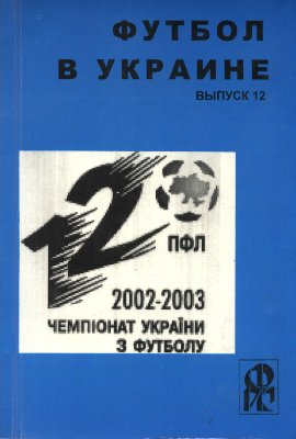 Ландер Ю.С. (сост.) Футбол в Украине. 2002-2003 гг. Выпуск 12