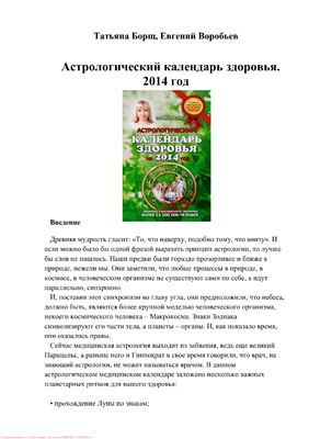 Борщ Т., Воробьев Е. Астрологический календарь здоровья на 2014 год