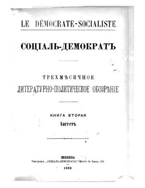 Социал-демократ. 1890. Книга вторая