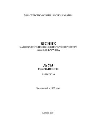 Вісник ХНУ імені В.Н. Каразіна. Серія Філологія 2007 №765 (50)