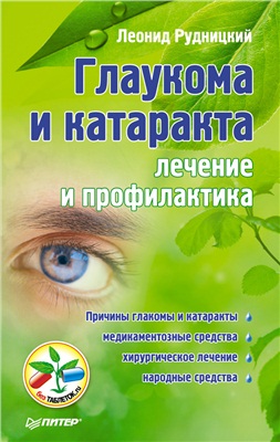 Рудницкий Леонид. Глаукома и катаракта: лечение и профилактика