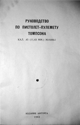 Парфенов А.М. Руководство по пистолет-пулемету Томпсона Кал. 45 (11, 43 мм.) М1928А1
