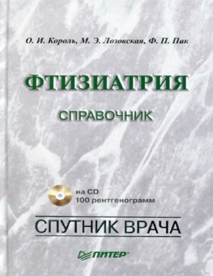 Король О.И., Лозовская М.Э., Пак Ф.П. Фтизиатрия. Справочник