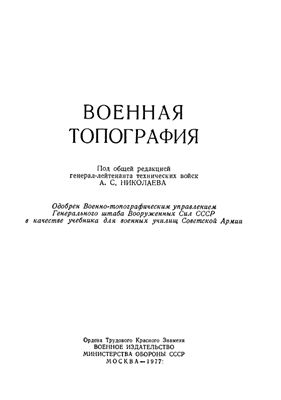 Николаев А.С. (ред.) Военная топография