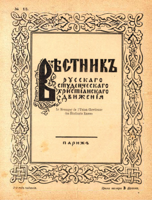 Вестник Русского студенческого христианского движения 1927 №12
