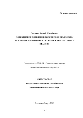 Лилюхин А.М. Аддиктивное поведение российской молодежи: условия формирования, особенности стратегии и практик