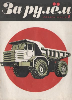 За рулем (советский) 1968 №01