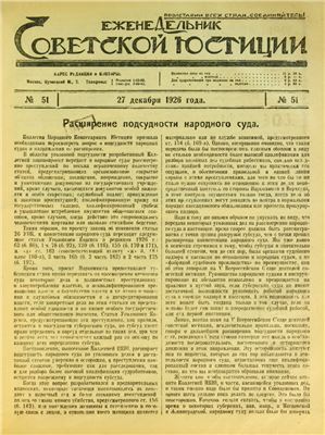 Еженедельник Советской Юстиции 1926 №51