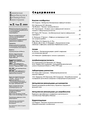 Клиническая микробиология и антимикробная химиотерапия 2000 №02