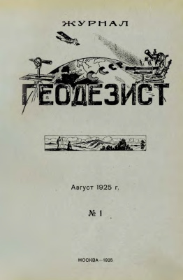 Геодезист 1925 №01 август