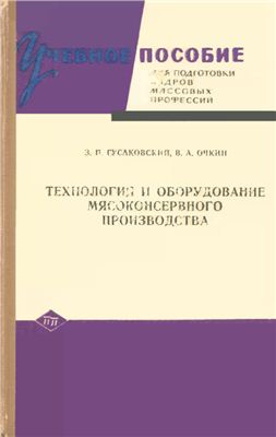 Гусаковский 3.П., Очкин В.А. Технология и оборудование мясоконсервного производства