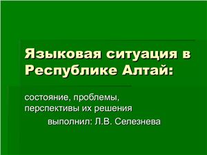Языковая ситуация в Республике Алтай: состояние, проблемы, перспективы их решения