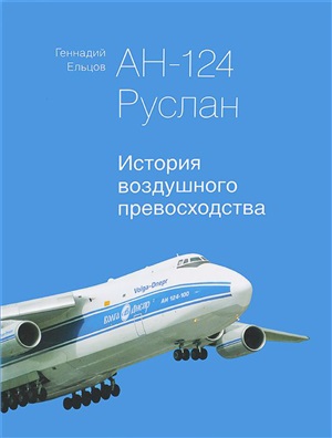 Ельцов Г. АН-124 Руслан. История воздушного превосходства