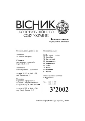 Вісник Конституційного Суду України 2002 №03