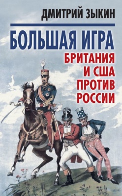 Зыкин Дмитрий. Большая игра. Британия и США против России