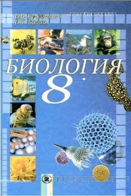 Серебряков В.В., Балан П.Г. Биология. 8 класс