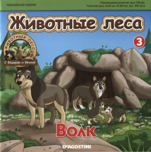 Животные леса с Фёдором и Фёклой 2014 №03. Папа-волк Борис и барсучонок Федя