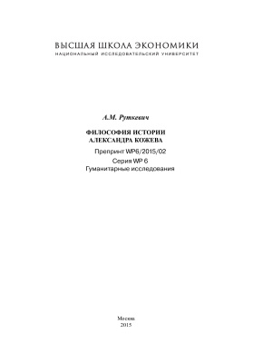 Руткевич А.М. Философия истории Александра Кожева